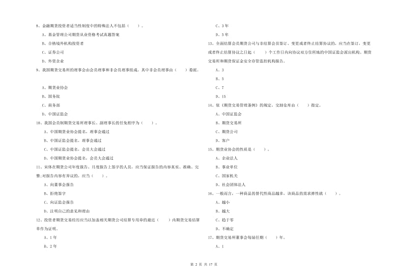 2020年期货从业资格证考试《期货法律法规》真题模拟试卷D卷 含答案.doc_第2页