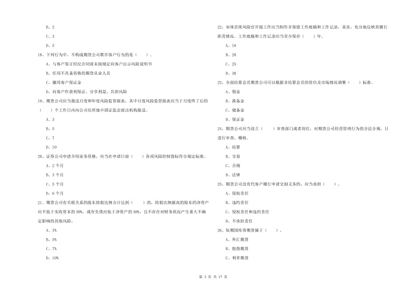 2020年期货从业资格证考试《期货法律法规》真题模拟试卷D卷 含答案.doc_第3页