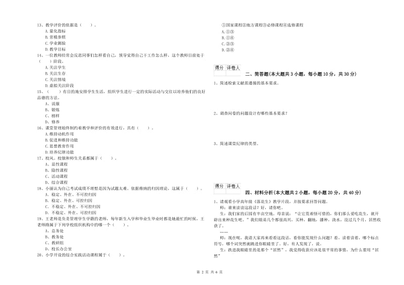 2020年教师资格证《（小学）教育教学知识与能力》每日一练试卷A卷 含答案.doc_第2页