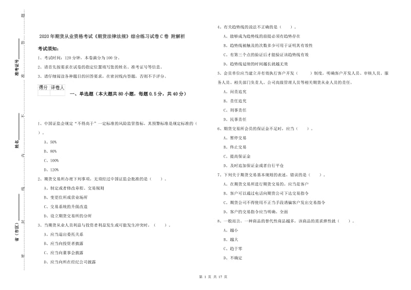 2020年期货从业资格考试《期货法律法规》综合练习试卷C卷 附解析.doc_第1页