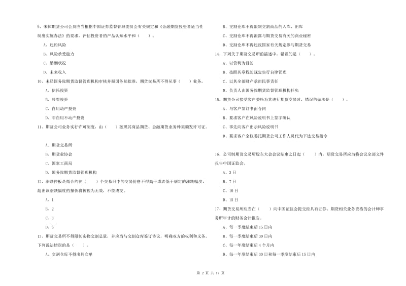 2020年期货从业资格考试《期货法律法规》综合练习试卷C卷 附解析.doc_第2页