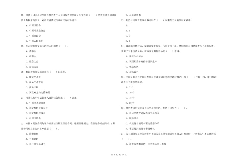 2020年期货从业资格考试《期货法律法规》综合练习试卷C卷 附解析.doc_第3页