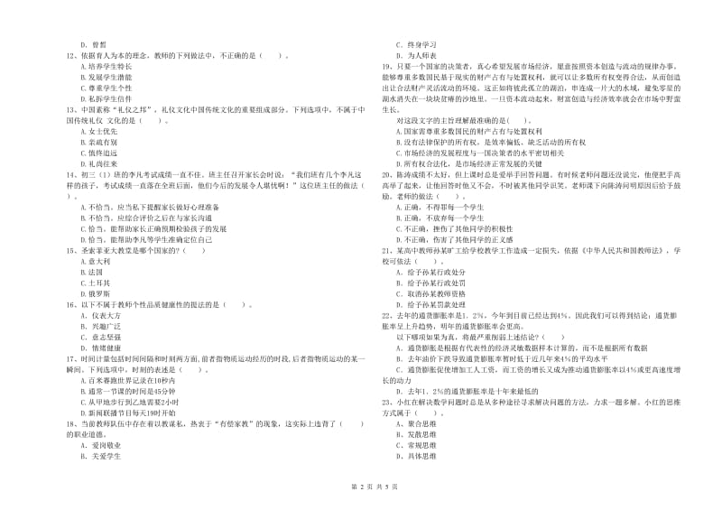 中学教师资格考试《综合素质》模拟考试试题 含答案.doc_第2页