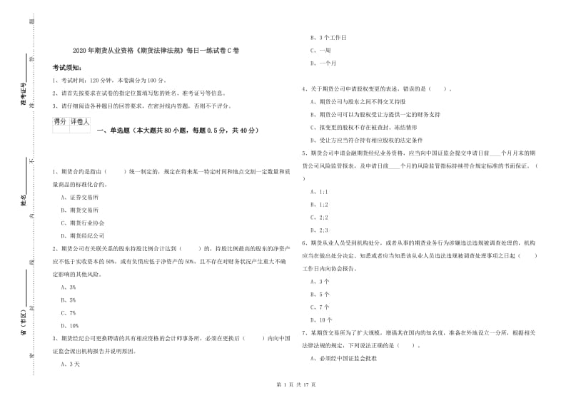 2020年期货从业资格《期货法律法规》每日一练试卷C卷.doc_第1页