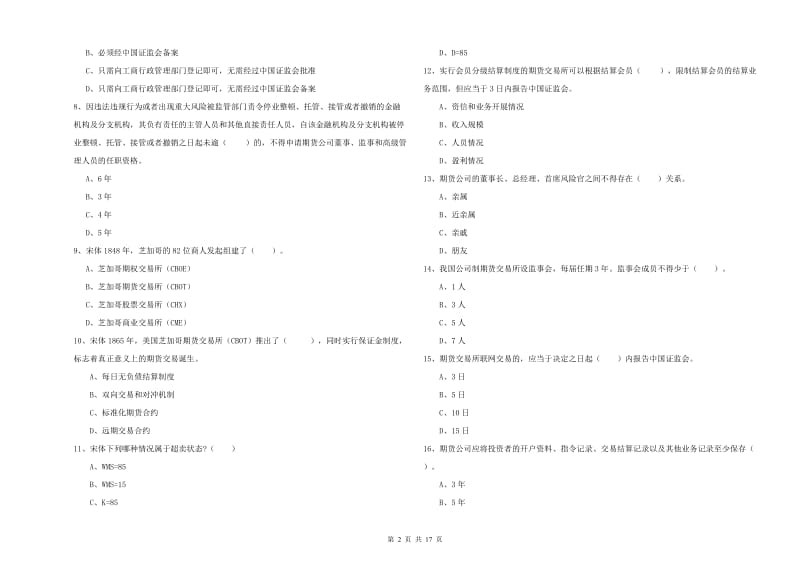 2020年期货从业资格《期货法律法规》每日一练试卷C卷.doc_第2页