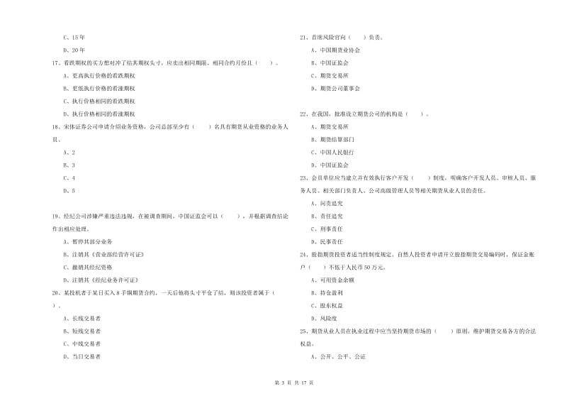 2020年期货从业资格《期货法律法规》每日一练试卷C卷.doc_第3页