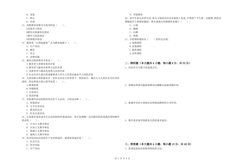 2020年教师资格考试《教育知识与能力（中学）》综合练习试卷B卷 附解析.doc_第2页