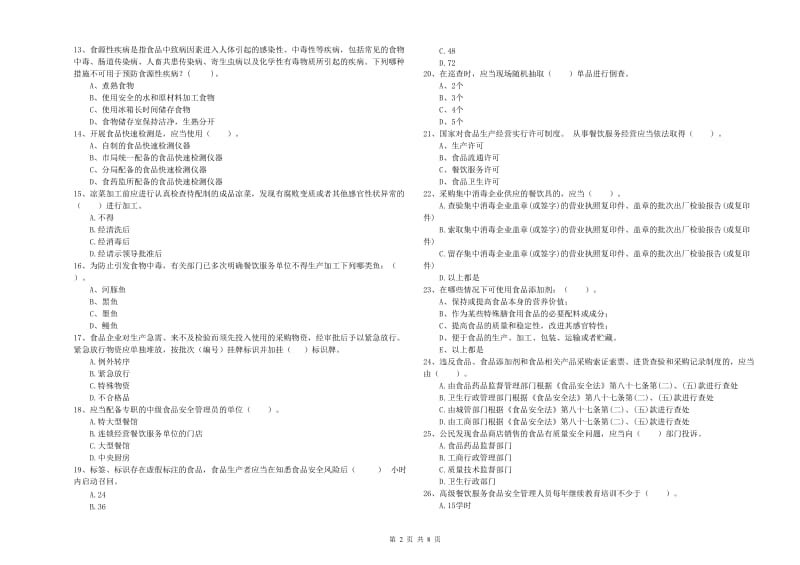 九江市食品安全管理员试题C卷 含答案.doc_第2页