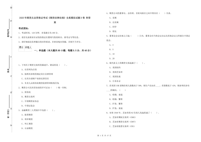 2020年期货从业资格证考试《期货法律法规》全真模拟试题D卷 附答案.doc_第1页