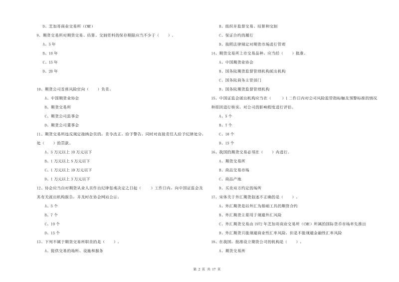 2020年期货从业资格证考试《期货法律法规》全真模拟试题D卷 附答案.doc_第2页