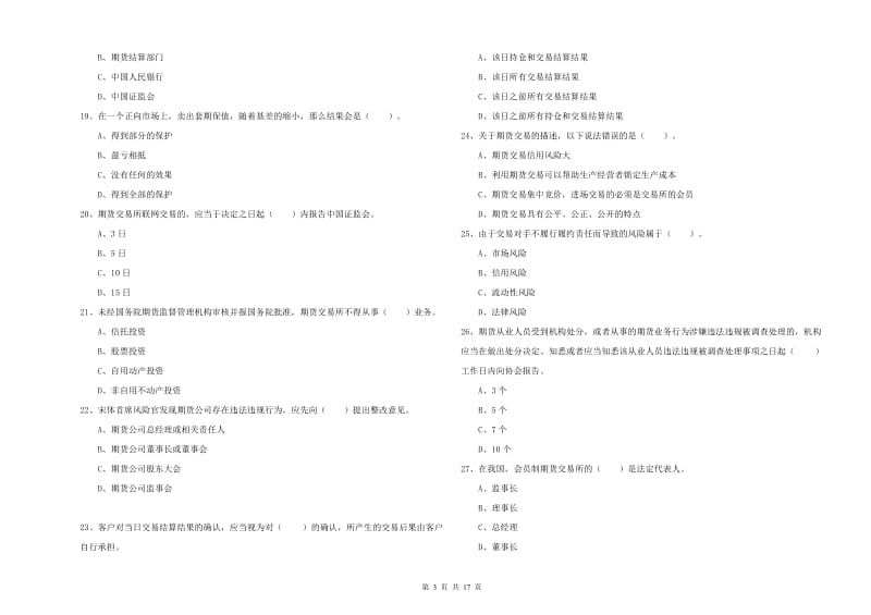 2020年期货从业资格证考试《期货法律法规》全真模拟试题D卷 附答案.doc_第3页