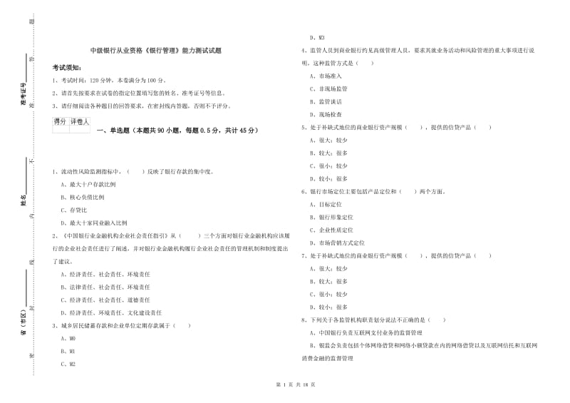 中级银行从业资格《银行管理》能力测试试题.doc_第1页