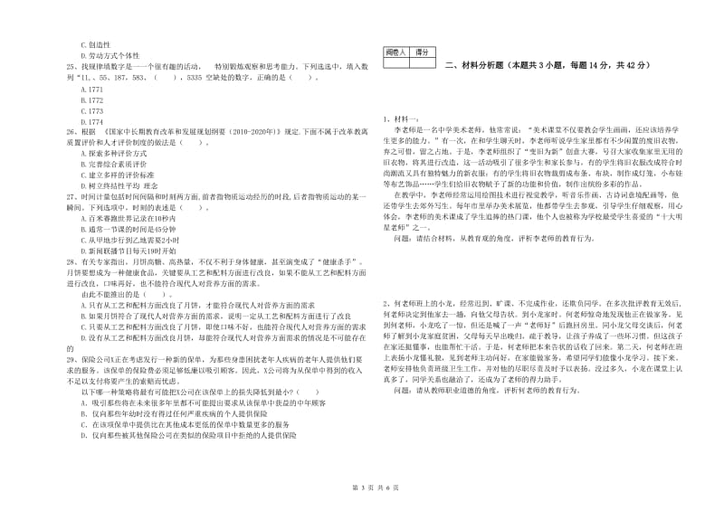 中学教师资格考试《综合素质》全真模拟考试试卷A卷 附解析.doc_第3页