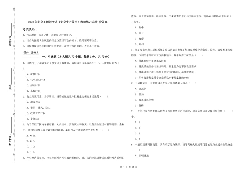 2020年安全工程师考试《安全生产技术》考前练习试卷 含答案.doc_第1页