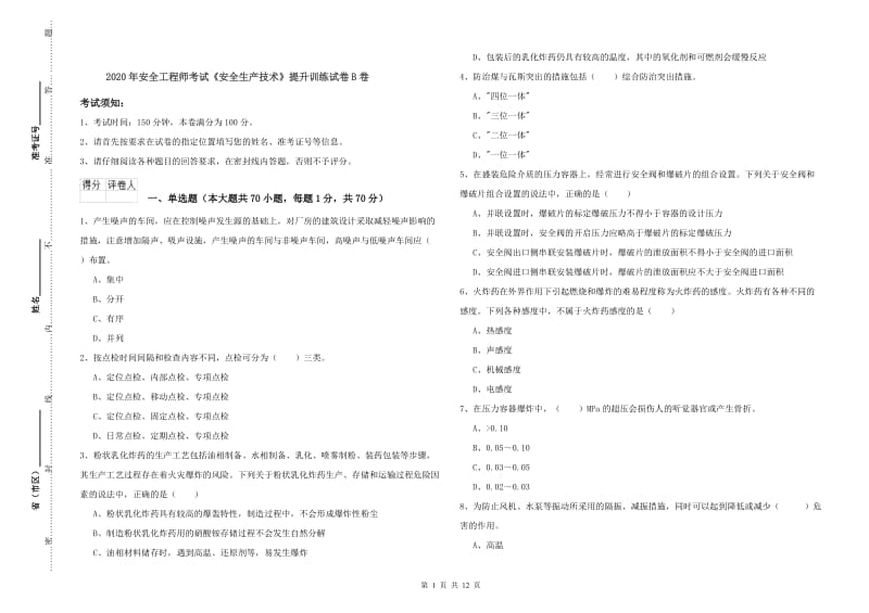 2020年安全工程师考试《安全生产技术》提升训练试卷B卷.doc_第1页