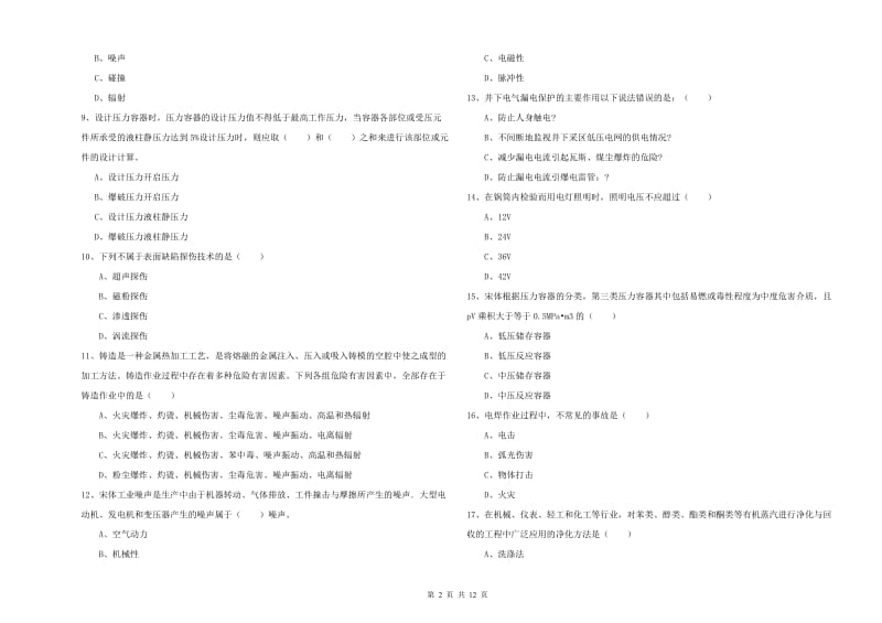 2020年安全工程师考试《安全生产技术》提升训练试卷B卷.doc_第2页