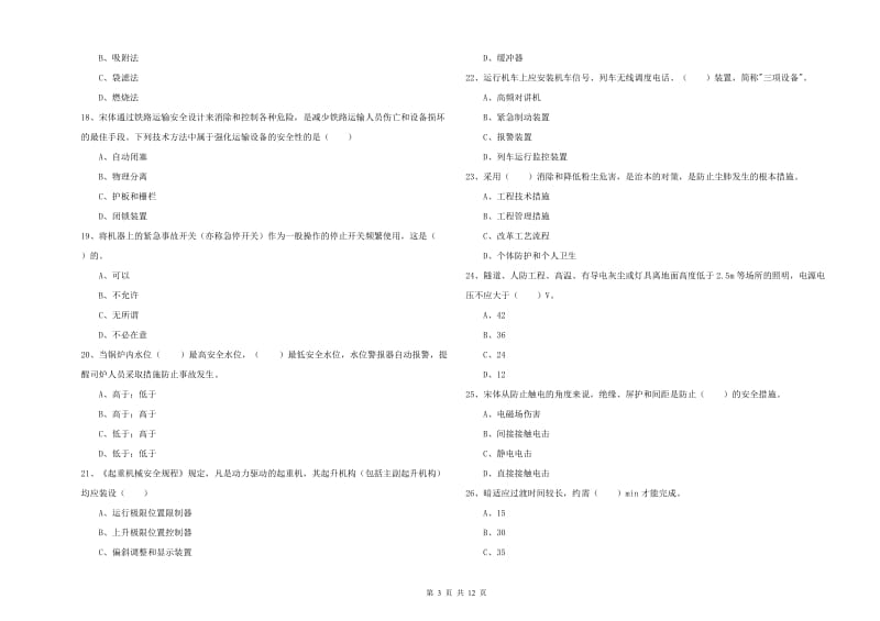 2020年安全工程师考试《安全生产技术》提升训练试卷B卷.doc_第3页