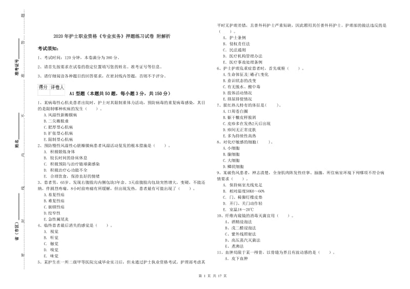 2020年护士职业资格《专业实务》押题练习试卷 附解析.doc_第1页