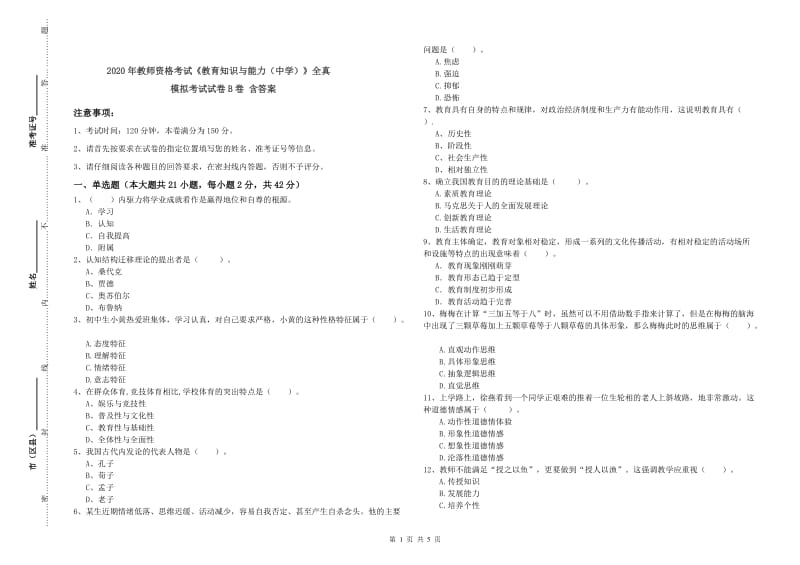 2020年教师资格考试《教育知识与能力（中学）》全真模拟考试试卷B卷 含答案.doc_第1页