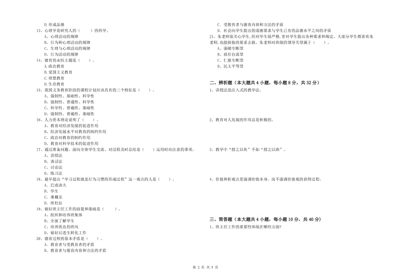 2020年教师资格考试《教育知识与能力（中学）》全真模拟考试试卷B卷 含答案.doc_第2页