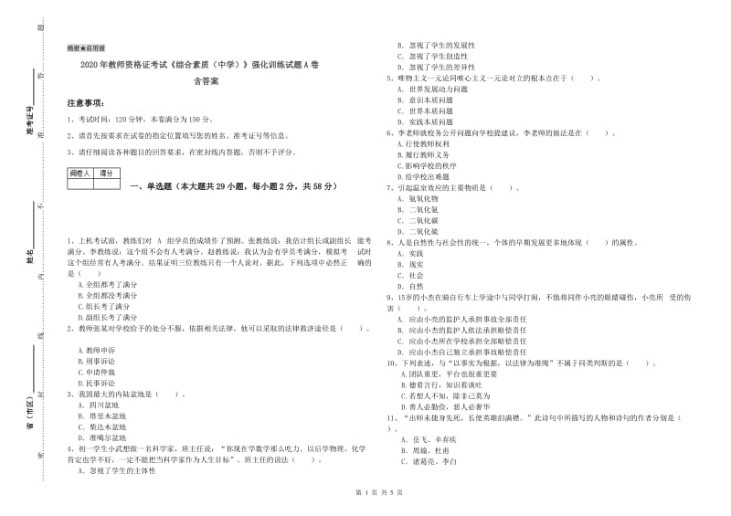 2020年教师资格证考试《综合素质（中学）》强化训练试题A卷 含答案.doc_第1页