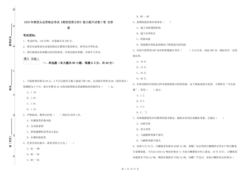 2020年期货从业资格证考试《期货投资分析》能力提升试卷C卷 含答案.doc_第1页