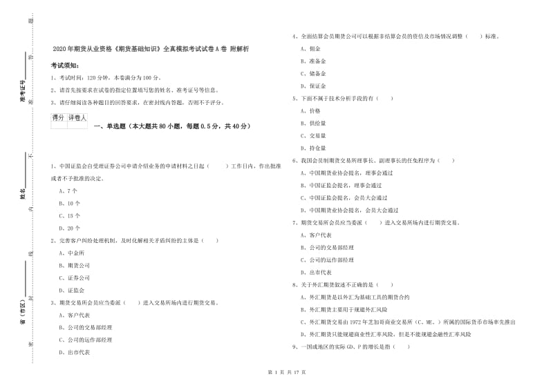 2020年期货从业资格《期货基础知识》全真模拟考试试卷A卷 附解析.doc_第1页