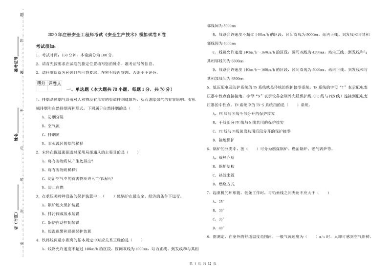 2020年注册安全工程师考试《安全生产技术》模拟试卷B卷.doc_第1页