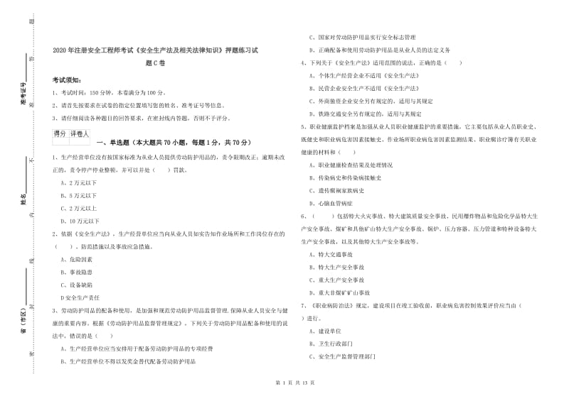 2020年注册安全工程师考试《安全生产法及相关法律知识》押题练习试题C卷.doc_第1页