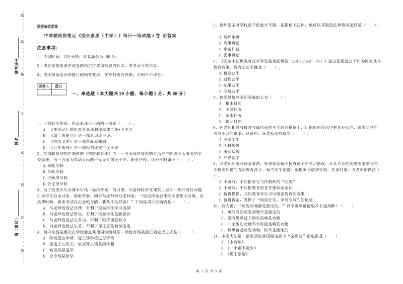 中学教师资格证《综合素质（中学）》每日一练试题A卷 附答案.doc_第1页