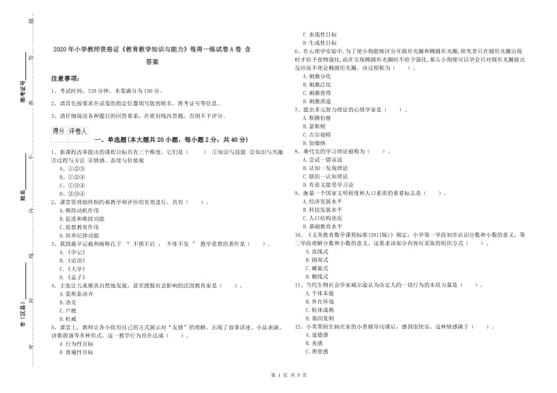 2020年小学教师资格证《教育教学知识与能力》每周一练试卷A卷 含答案.doc_第1页