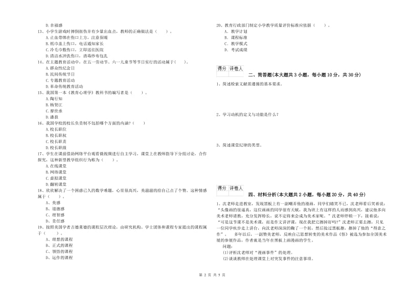 2020年小学教师资格证《教育教学知识与能力》每周一练试卷A卷 含答案.doc_第2页