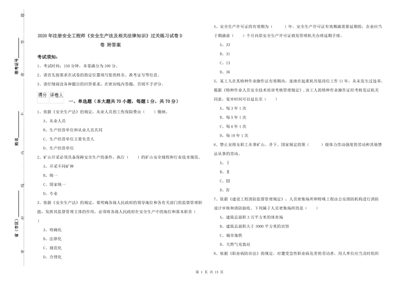 2020年注册安全工程师《安全生产法及相关法律知识》过关练习试卷D卷 附答案.doc_第1页