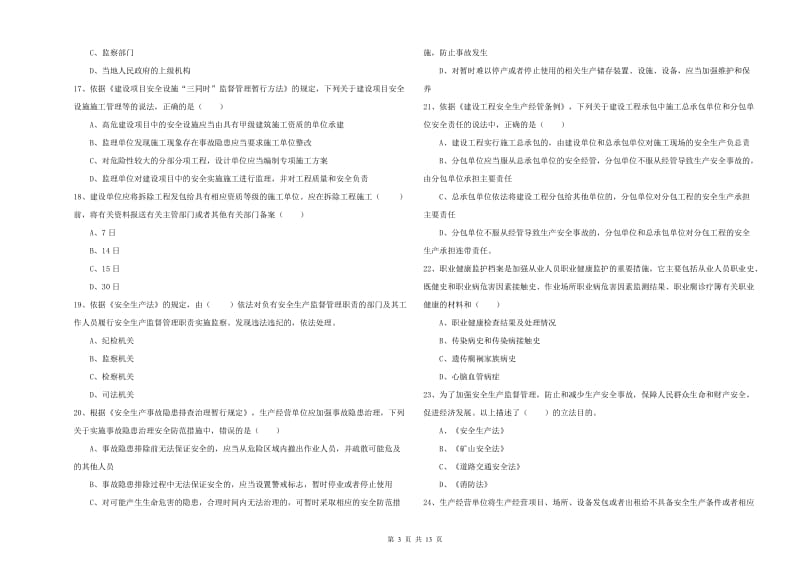 2020年注册安全工程师《安全生产法及相关法律知识》过关练习试卷D卷 附答案.doc_第3页