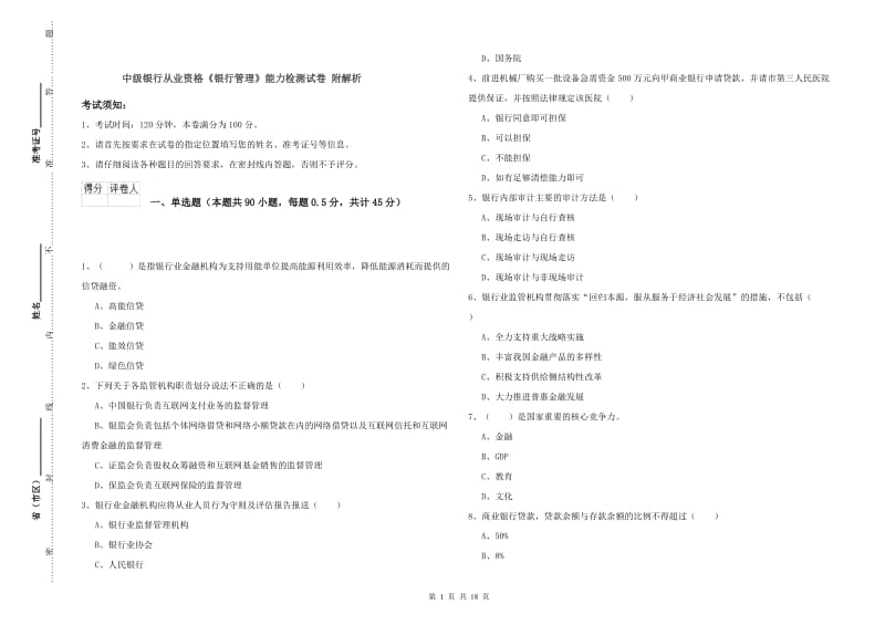 中级银行从业资格《银行管理》能力检测试卷 附解析.doc_第1页