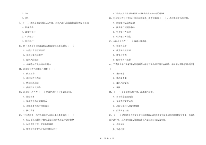 中级银行从业资格《银行管理》能力检测试卷 附解析.doc_第2页