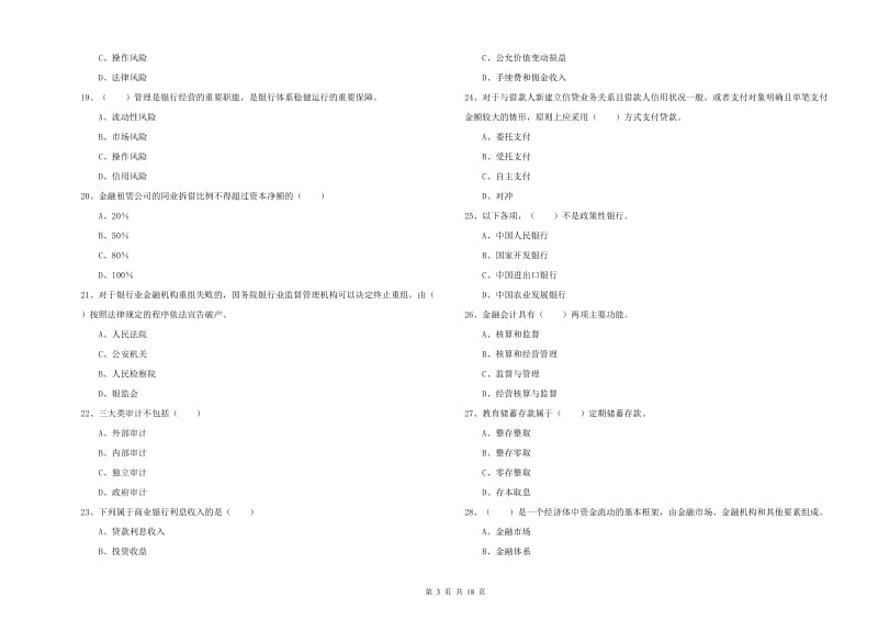 中级银行从业资格《银行管理》能力检测试卷 附解析.doc_第3页