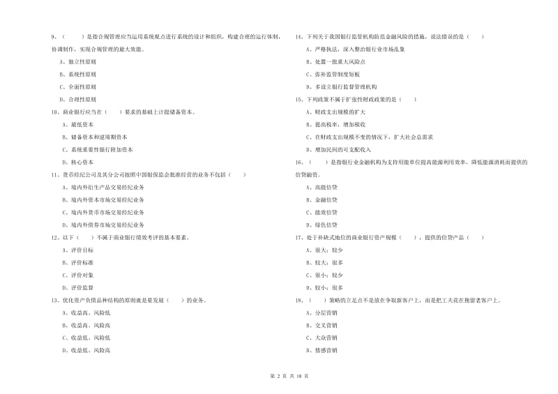 中级银行从业资格考试《银行管理》考前检测试卷A卷 附解析.doc_第2页