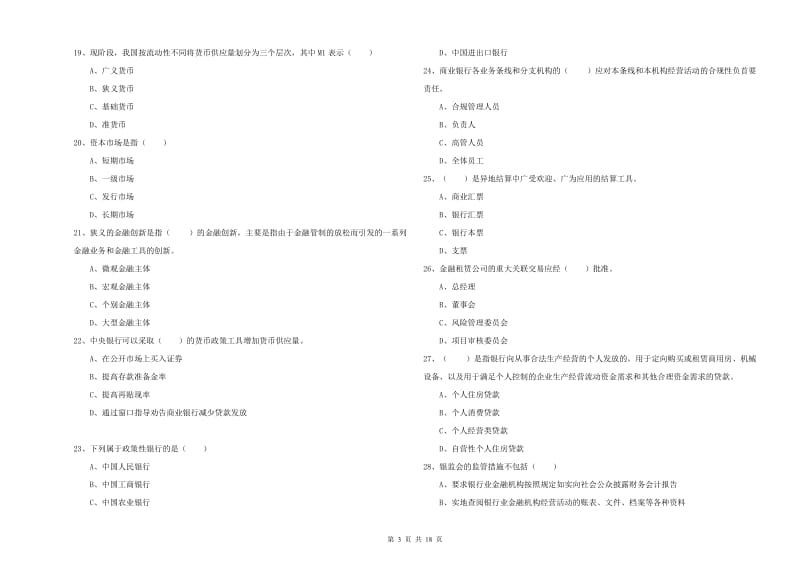 中级银行从业资格考试《银行管理》考前检测试卷A卷 附解析.doc_第3页