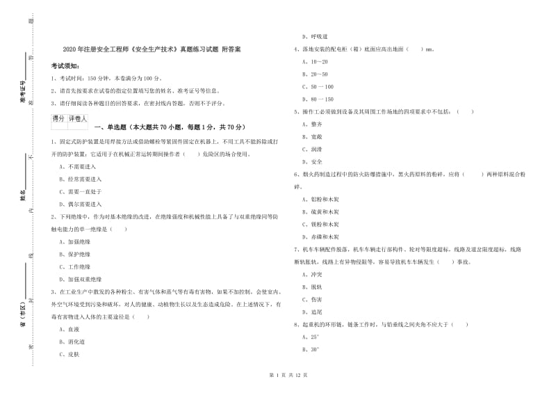 2020年注册安全工程师《安全生产技术》真题练习试题 附答案.doc_第1页