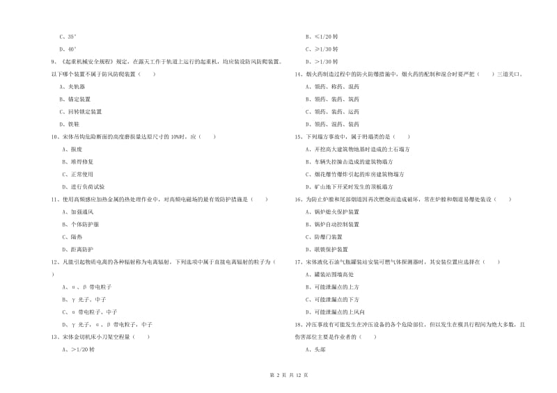 2020年注册安全工程师《安全生产技术》真题练习试题 附答案.doc_第2页