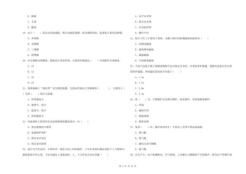 2020年注册安全工程师《安全生产技术》真题练习试题 附答案.doc_第3页