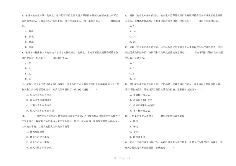 2020年注册安全工程师考试《安全生产法及相关法律知识》模拟考试试卷D卷 附解析.doc_第2页