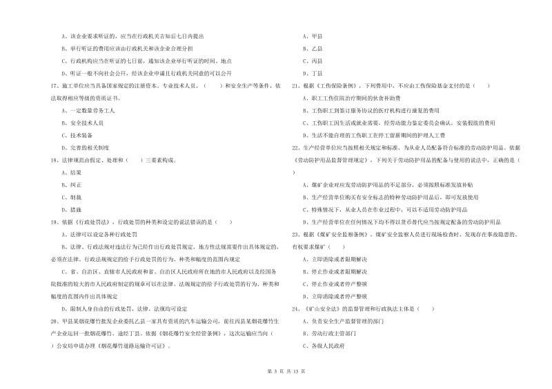 2020年注册安全工程师考试《安全生产法及相关法律知识》模拟考试试卷D卷 附解析.doc_第3页