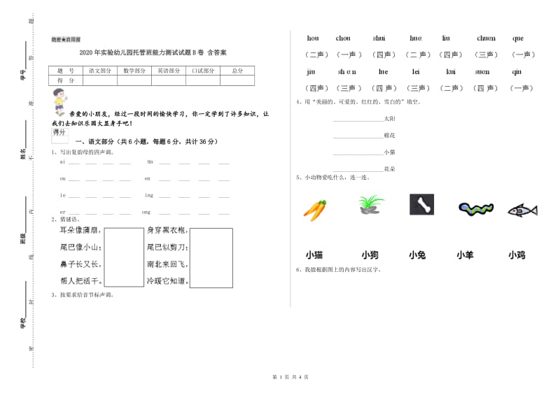 2020年实验幼儿园托管班能力测试试题B卷 含答案.doc_第1页