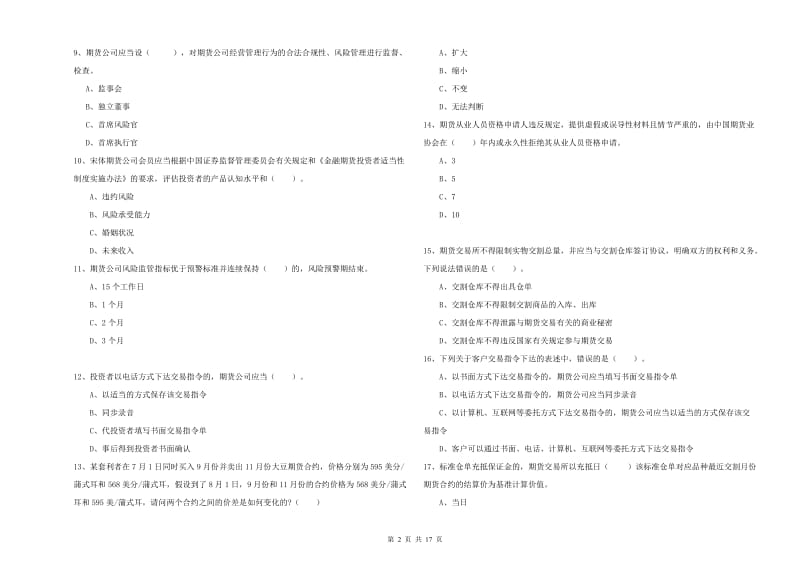 2020年期货从业资格证《期货法律法规》题库综合试卷 含答案.doc_第2页