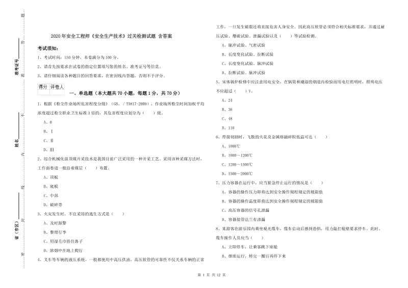 2020年安全工程师《安全生产技术》过关检测试题 含答案.doc_第1页