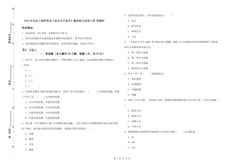 2020年安全工程师考试《安全生产技术》题库练习试卷D卷 附解析.doc_第1页