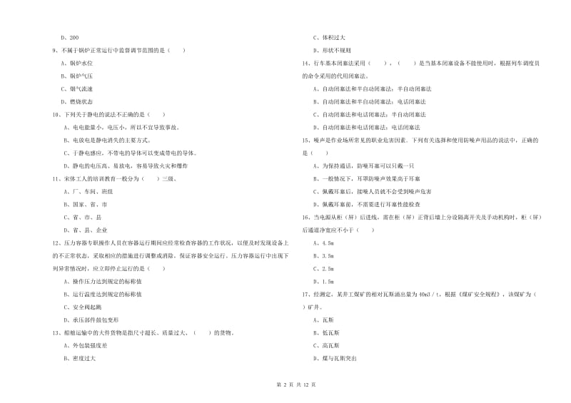 2020年安全工程师考试《安全生产技术》题库练习试卷D卷 附解析.doc_第2页