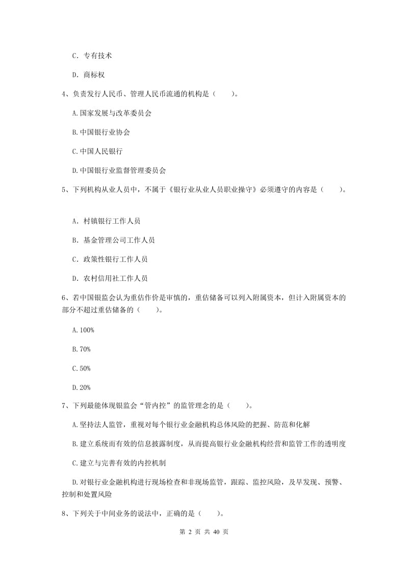 中级银行从业资格《银行业法律法规与综合能力》题库练习试卷 附解析.doc_第2页